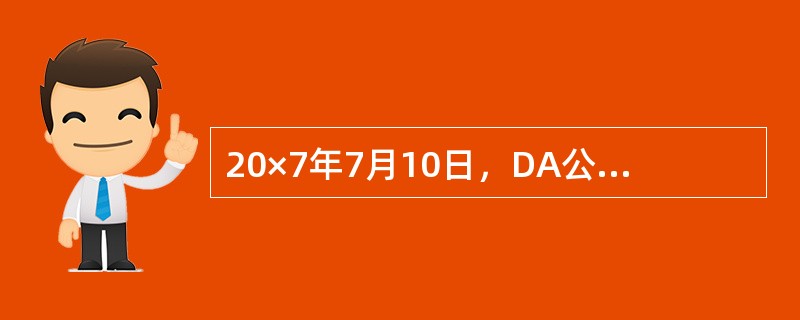 20×7年7月10日，DA公司与甲公司签订股权转让合同，以2600万元的价格受让甲公司所持乙公司2%股权。同日，DA公司向甲公司支付股权转让款2600万元；乙公司<br />的股东变更手续