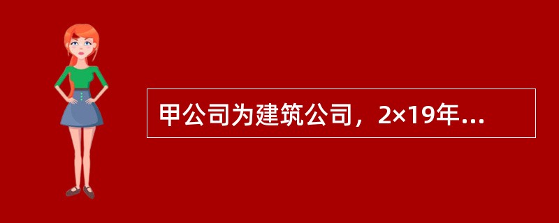 甲公司为建筑公司，2×19年与客户签订了一项总造价为900万元的办公楼建造合同，预计合同总成本为800万元。甲公司负责工程的施工及全面管理，客户按照第三方工程监理公司确认的工程完工量，每年年末与甲公司