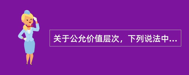 关于公允价值层次，下列说法中正确的有（）。