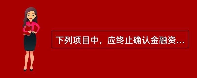 下列项目中，应终止确认金融资产的有（　　）。