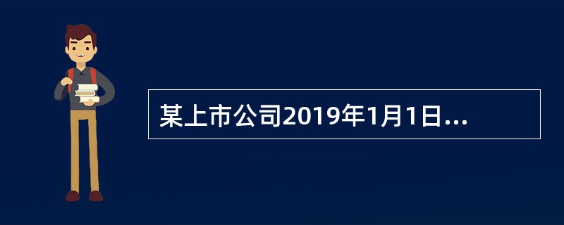 某上市公司2019年1月1日发行在外的普通股16000万股，2019年5月1日按市价新发行普通股3000万股，<br />2020年7月1日分派股票股利，以2019年12月31日总股本为基