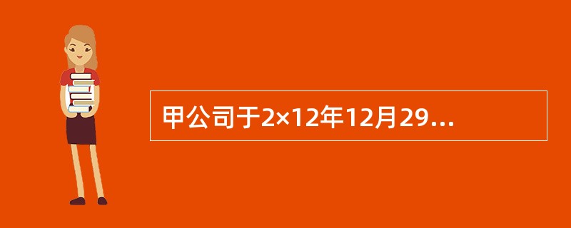 甲公司于2×12年12月29日以1000万元取得对乙公司80%的股权，能够对乙公司实施控制，形成非同一控制下的企业合并。合并当日乙公司可辨认净资产公允价值总额为900万元。2×13年12月25日甲公司