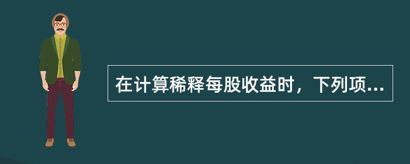 在计算稀释每股收益时，下列项目中既要调整分子又要调整分母的是（　）。