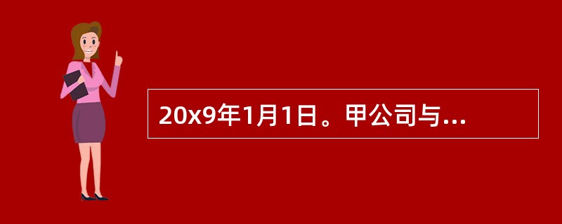 20x9年1月1日。甲公司与乙公司签订租赁合同，将其一栋物业租赁给乙公司作为商场使用。租赁合同约定，物业的租金为每月50万元，于每季度末支付，租赁期为5年，自合同签订日开始算起,租赁期前3个月为免租期