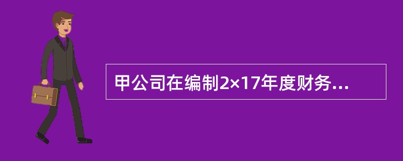 甲公司在编制2×17年度财务报表时,发现2×16年度某项管理用无形资产未摊销,应摊销金额20万元,甲公司将该20万元补记的摊销额计入了2×17年度的管理费用。甲公司2×16年和2×17年实现的净利润分