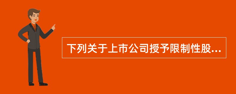 下列关于上市公司授予限制性股票的股权激励计划，在等待期内发放现金股利的会计处理的表述中，正确的有（　）。