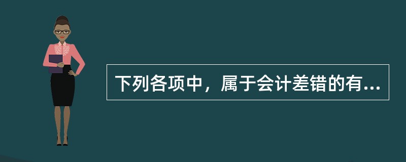下列各项中，属于会计差错的有（　）。