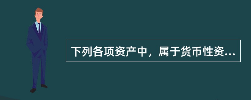 下列各项资产中，属于货币性资产的是（　）。
