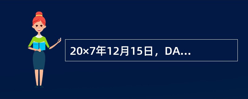 20×7年12月15日，DA公司与甲公司签订具有法律约束力的股权转让协议，将其持有子公司——乙公司70%股权转让给甲公司。DA公司原持有乙公司90%股权，转让完成后，DA公司将失去对乙公司的控制，但能