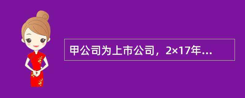 甲公司为上市公司，2×17年至2×19年有关债权投资业务如下：<br />（1）2×17年1月1日，购入乙公司于当日发行且可上市交易的债券200万张，支付价款19000万元，另支付手续费1