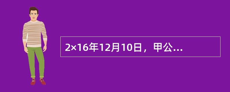 2×16年12月10日，甲公司董事会批准了管理层提出的客户忠诚度计划。该客户忠诚度计划：从2×17年1月1日起，每10元兑换1个积分，每个积分可在未来3年内购买产品时按1元的折扣兑现。2×17年1月1