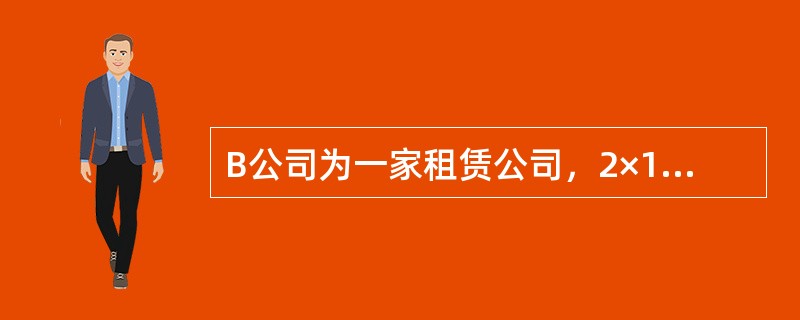 B公司为一家租赁公司，2×19年12月20日，与A公司签订了一份租赁合同。合同主要条款如下：<br />（1）租赁标的物：生产设备。<br />（2）租赁期开始日：设备运抵A公