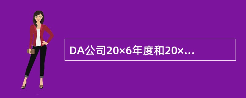 DA公司20×6年度和20×7年度归属于普通股股东的净利润分别为3510万元和4360万元，20×6年1月1日，DA公司发行在外普通股为2000万股。20×6年7月1日，DA公司按照每股12元的市场价