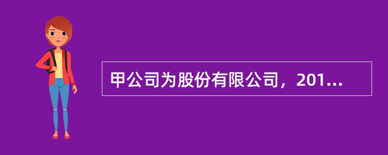 甲公司为股份有限公司，2019年初甲公司发行在外的普通股股票为250万股，面值为1元/股，甲公司期初资本公积余额为110万元（其中其他资本公积70万元，股本溢价40万元），盈余公积为30万元，未分配利