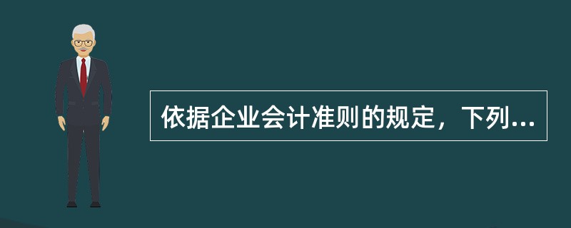 依据企业会计准则的规定，下列有关商誉的表述中，正确的有（　）。