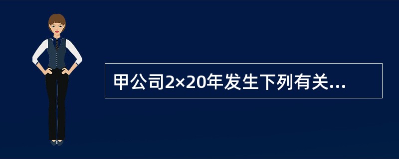 甲公司2×20年发生下列有关交易或事项：（1）因出租无形资产取得租金收入200万元；（2）因处置固定资产产生净收益60万元；（3）因处置交易性金融资产取得收益50万元；（4）管理用机器设备发生日常维护