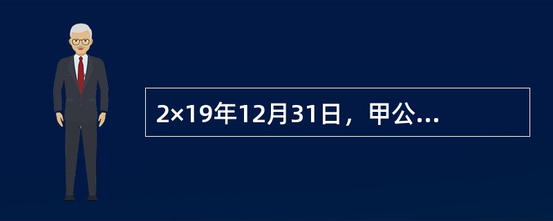 2×19年12月31日，甲公司取得当地财政部门拨款3800万元，用于资助甲公司2×19年7月启动的一项研发项目的前期研究，预计将发生研究支出3800万元。至年末，该项目累计发生研究支出2400万元。税