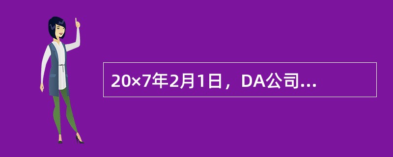 20×7年2月1日，DA公司与甲公司签订了一项总额为20000万元的固定造价合同，在甲公司自由土地上为甲公司建造一栋包公楼。截至20×7年12月20日止，DA公司累计已发生成本6500万元，20×7年