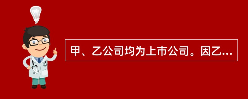 甲、乙公司均为上市公司。因乙公司经营业绩下滑，无法按期偿还所欠甲公司货款3500万元，经协商，甲公司同意乙公司增发普通股偿还其所欠全部债务。2019年8月1日，乙公司根据重组协议规定，通过增发1600