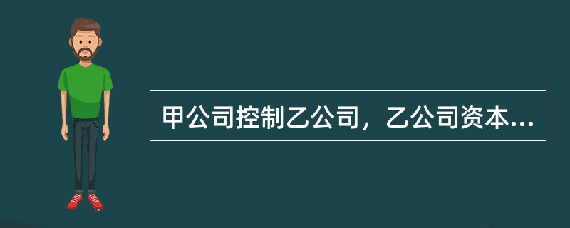 甲公司控制乙公司，乙公司资本结构的一部分由可回售工具（其中一部分由甲公司持有，其余部分由其他外部投资者持有）构成，这些可回售工具在乙公司个别财务报表中符合权益工具分类的要求。甲公司在合并财务报表中应将