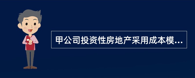 甲公司投资性房地产采用成本模式进行后续计量。2017年6月30日，甲公司处置了其持有的一项投资性房地产，取得价款5000万元。该项投资性房地产原值为6000万元，于2006年12月31日取得，预计使用