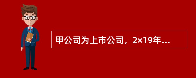 甲公司为上市公司，2×19年该公司签订了以下销售和劳务合同，并进行了如下会计处理：<br />（1）2×19年1月1日，与乙公司签订了一份期限为18个月、不可撤销的固定价格销售合同。合同约