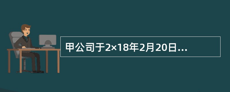 甲公司于2×18年2月20日外购一栋写字楼并于当日对外出租，取得时成本为24000万元，采用公允价值模式进行后续计量。2×18年12月31日，该写字楼公允价值跌至22400万元。税法规定，该类写字楼采