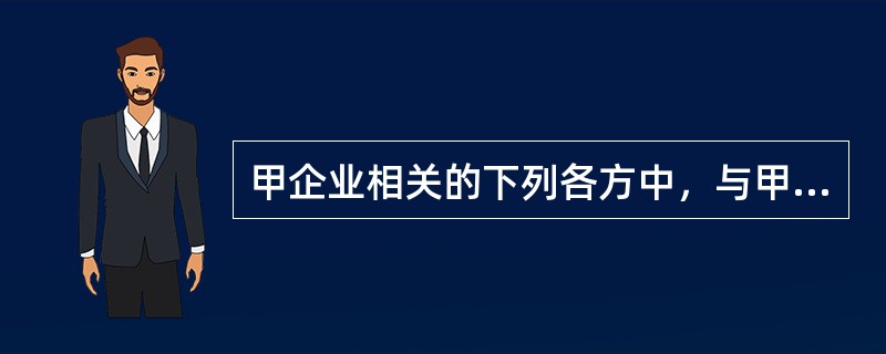 甲企业相关的下列各方中，与甲企业构成关联方关系的有（  ）。