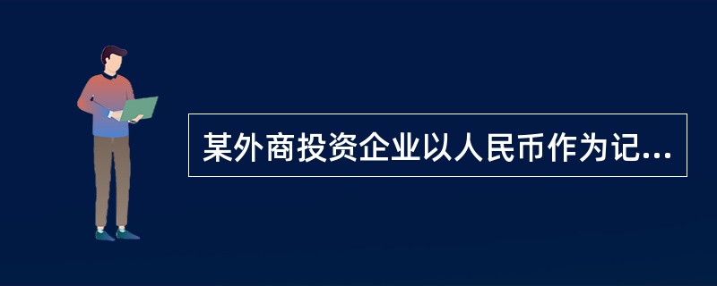 某外商投资企业以人民币作为记账本位币，收到外商作为实收资本投入的设备一台，协议作价100万美元，当日的市场汇率为1美元=6.80元人民币。投资合同约定汇率为1美元=6.85元人民币。另发生运杂费2万元