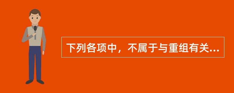 下列各项中，不属于与重组有关直接支出的是（　）。