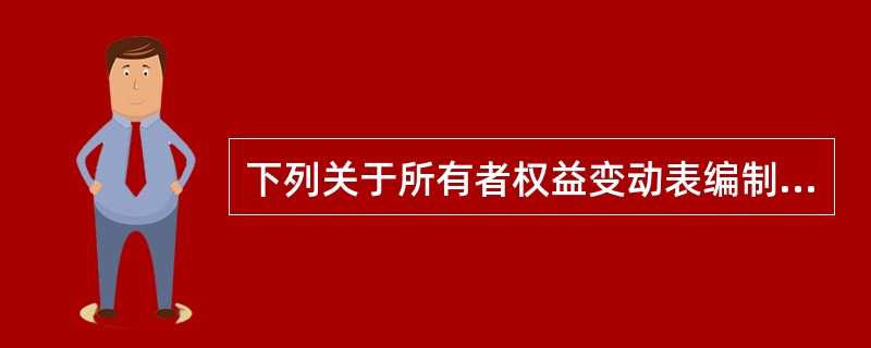 下列关于所有者权益变动表编制的说法中，不正确的是（　）。