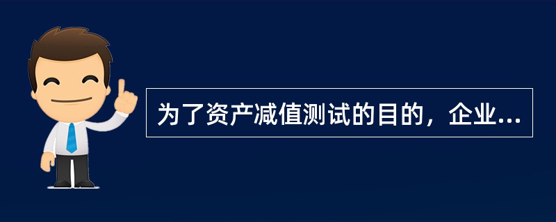 为了资产减值测试的目的，企业需要对资产未来现金流量进行预计，并选择恰当的折现率对其进行折现，以确定资产预计未来现金流量现值。根据企业会计准则的规定，预计资产未来现金流量的期限应当是（）。