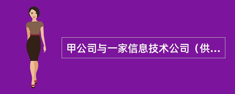 甲公司与一家信息技术公司（供应商）签订了使用一台指定服务器的三年期合同。供应商根据甲公司的指示在甲公司处交付和安装服务器，并在整个使用期内根据需要提供服务器维修服务。供应商仅在服务器发生故障时替换服务