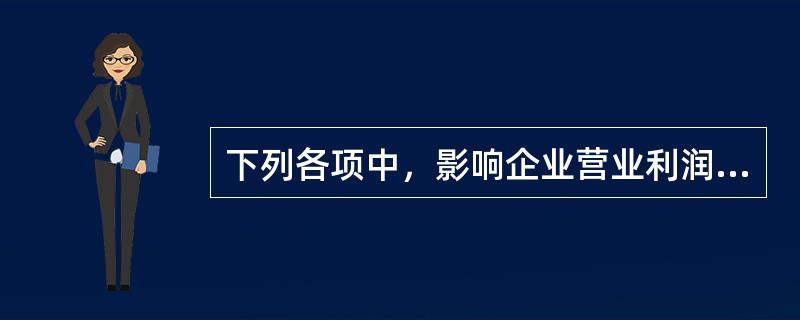 下列各项中，影响企业营业利润的有（　）。