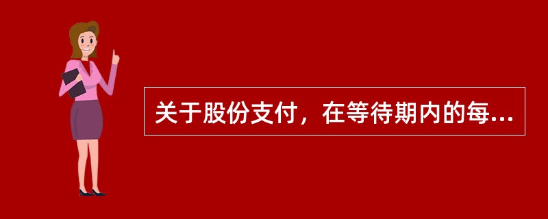 关于股份支付，在等待期内的每个资产负债表日，会计处理方法正确的有（　）。