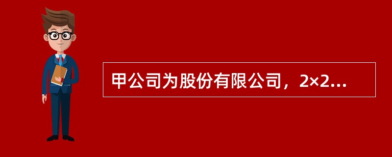 甲公司为股份有限公司，2×20年7月1日为新建生产车间而向商业银行借入专门借款2000万元，年利率为4％，款项已存入银行。至2×20年12月31日，因建筑地面上建筑物的拆迁补偿问题尚未解决，建筑地面上