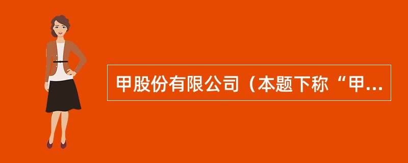 甲股份有限公司（本题下称“甲公司”）为增值税一般纳税人，适用的增值税税率为13%。甲公司以人民币作为记账本位币，外币业务采用交易发生日的即期汇率折算，按月计算汇兑损益。<br />（1）甲