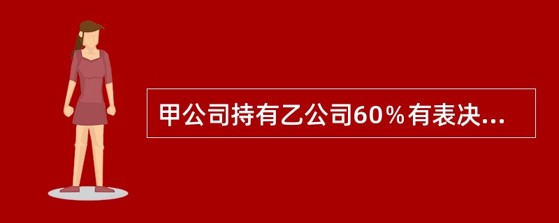 甲公司持有乙公司60％有表决权股份，能够对乙公司实施控制，对该股权投资采用成本法核算。2×20年10月，甲公司将该项投资中的80％出售给非关联方，取得价款2000万元，相关手续于当日办理完成。处置股权
