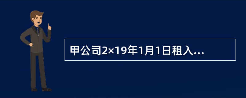 甲公司2×19年1月1日租入一条生产线用于生产A产品，租赁期4年，年租金80万元。<br />甲公司利用该生产线生产的A产品每年可获利100万元。2×20年12月31日，甲公司因市政规划调