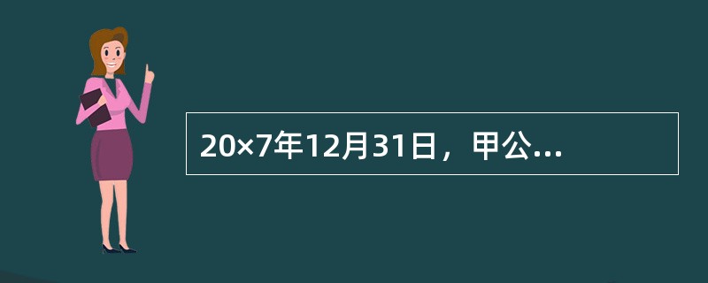 20×7年12月31日，甲公司收回租赁期届满的一项投资性房地产，用于企业自身经营使用。转换当日，该项房地产的账面价值为5000万元（其中成本为4500万元，公允价值变动500万元），公允价值为6000