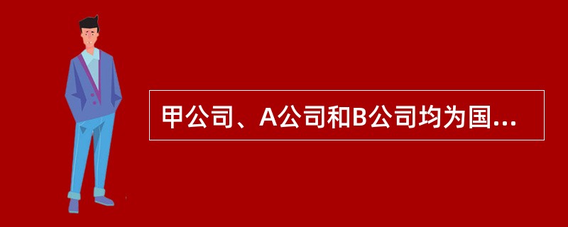 甲公司、A公司和B公司均为国内居民企业，适用的所得税税率均为25%。甲公司因执行新企业会计准则，于2×21年1月1日开始对有关会计政策和会计估计作如下变更：<br />（1）2×21年1月