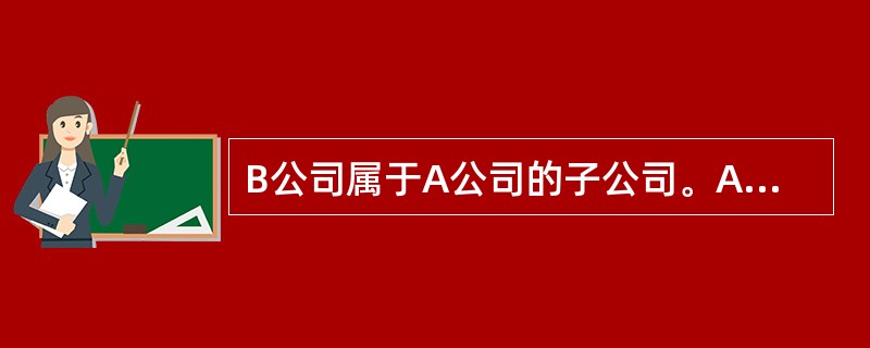 B公司属于A公司的子公司。A公司股东大会批准了一项股份支付协议，该协议规定，自20×5年1月1日起，B公司的110名销售人员为B公司连续服务3年，可以在期满时以每股4元的价格购买A公司股票1500股。