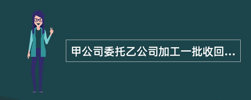 甲公司委托乙公司加工一批收回后直接出售的应税消费品（非金银首饰），甲公司发出原材料的计划成本为10000元，材料成本差异率为3%（超支）；乙公司加工完成时计算应收取的加工费为5650元（含增值税）。甲