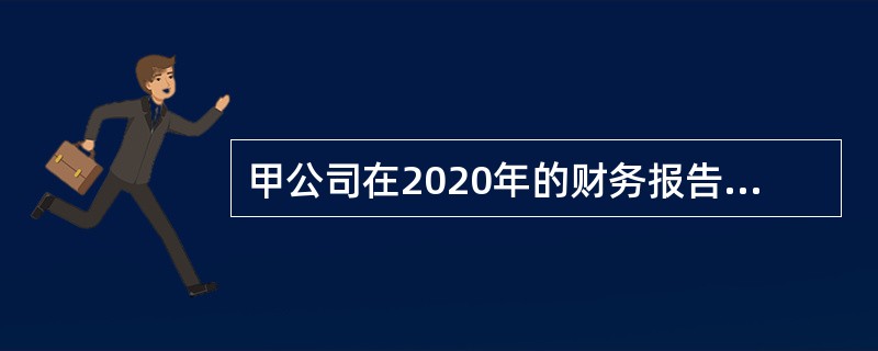 甲公司在2020年的财务报告批准报出日之前，发现了2019年的重大会计差错，正确的处理是（ ）。