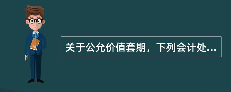 关于公允价值套期，下列会计处理表述中，正确的有（）。