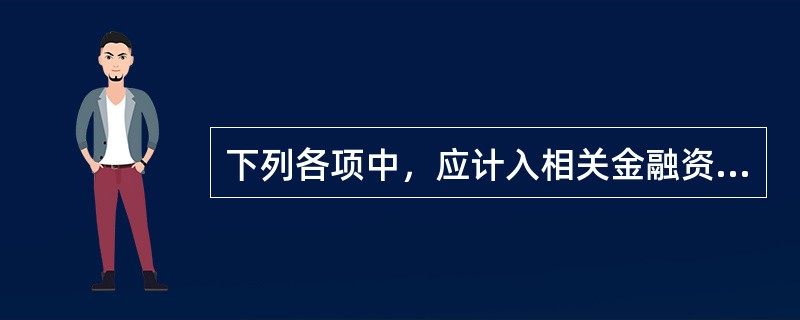 下列各项中，应计入相关金融资产或金融负债初始入账价值的有（  ）。