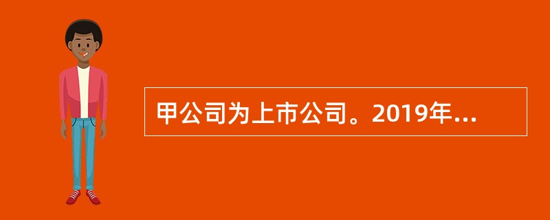 甲公司为上市公司。2019年1月1日，甲公司与出租人乙公司签订了一份办公楼租赁合同，每年的租赁付款额为500万元，于每年年末支付。不可撤销租赁期为5年，并且合同约定在第5年年末，甲公司有权选择以每年5