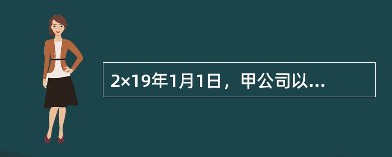 2×19年1月1日，甲公司以银行存款5000万元购入一项土地使用权，该项土地使用权的预计使用年限为50年。甲公司购入的该项土地使用权用于建造办公楼且办公楼在2×19年1月1日开始施工建造。2×20年6