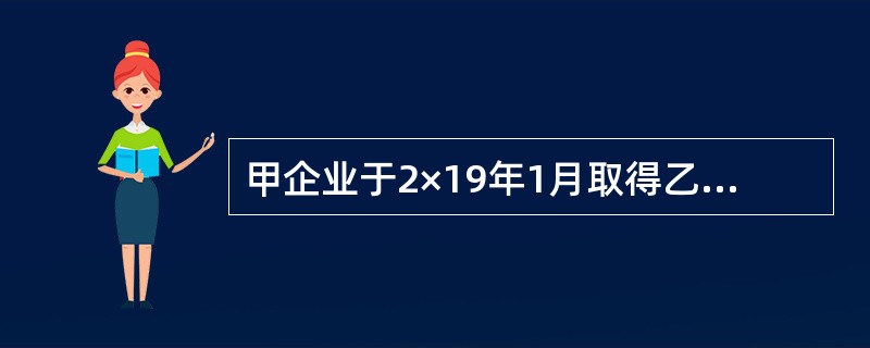 甲企业于2×19年1月取得乙公司20％有表决权股份，能够对乙公司施加重大影响。假定甲企业取得该项投资时，乙公司各项可辨认资产、负债的公允价值与其账面价值相同。2×19年8月，乙公司将其成本为600万元