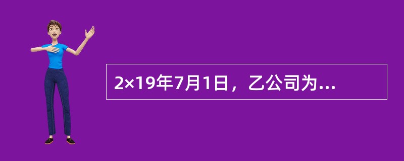 2×19年7月1日，乙公司为兴建办公楼从银行借入专门借款5000万元，借款期限为2年，年利率为5％，借款利息按季支付。乙公司于2×19年10月1日正式开工兴建办公楼，预计工期为1年3个月，工程采用出包